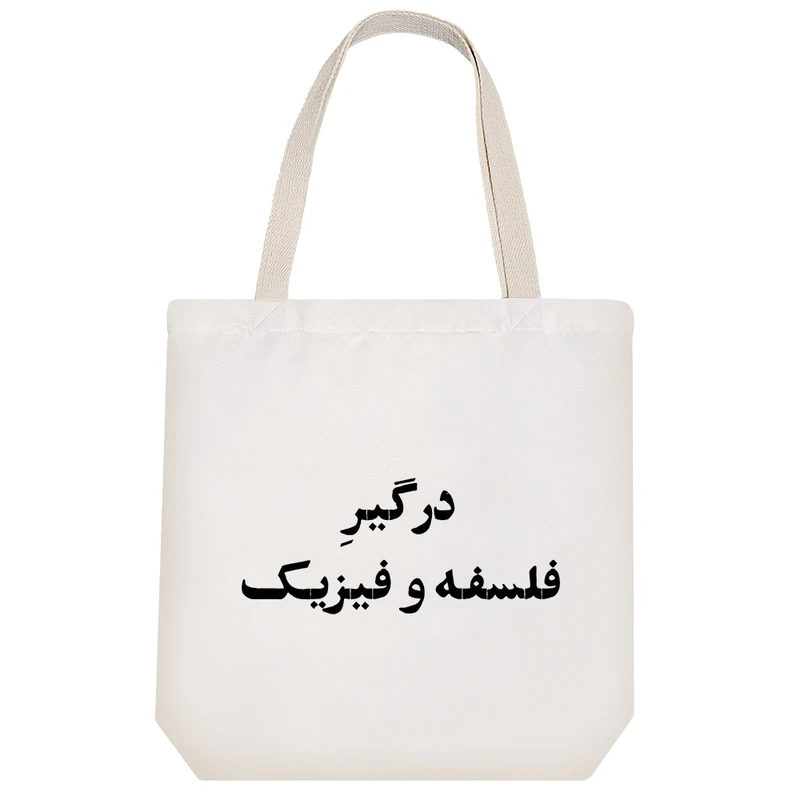 ساک خرید خندالو طرح درگیر فلسفه و فیزیک کد 10742