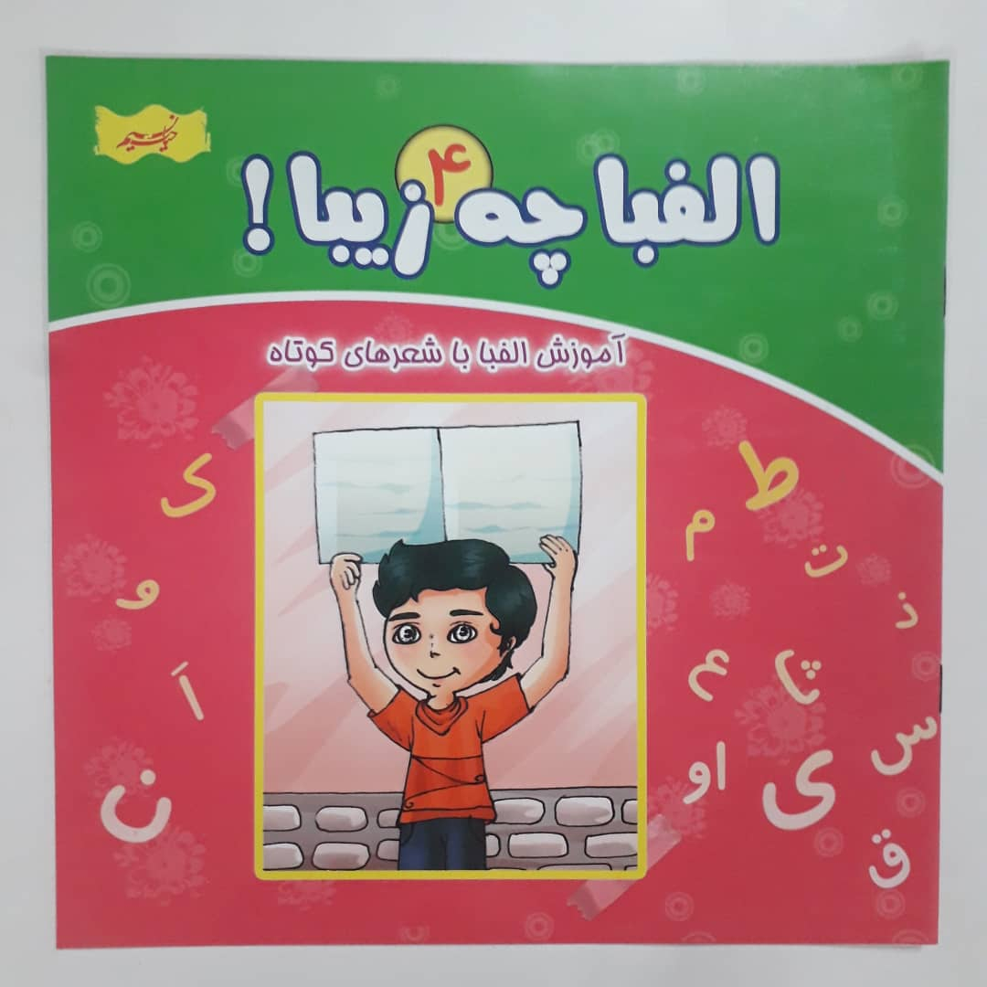 کتاب الفبا چه زیبا ! 4 آموزش الفبا با شعرهای کوتاه اثر سید محمد مهاجرانی انتشارات نسیم حیات