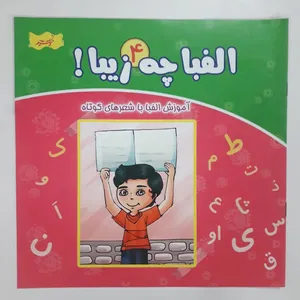 کتاب الفبا چه زیبا ! 4 آموزش الفبا با شعرهای کوتاه اثر سید محمد مهاجرانی انتشارات نسیم حیات 