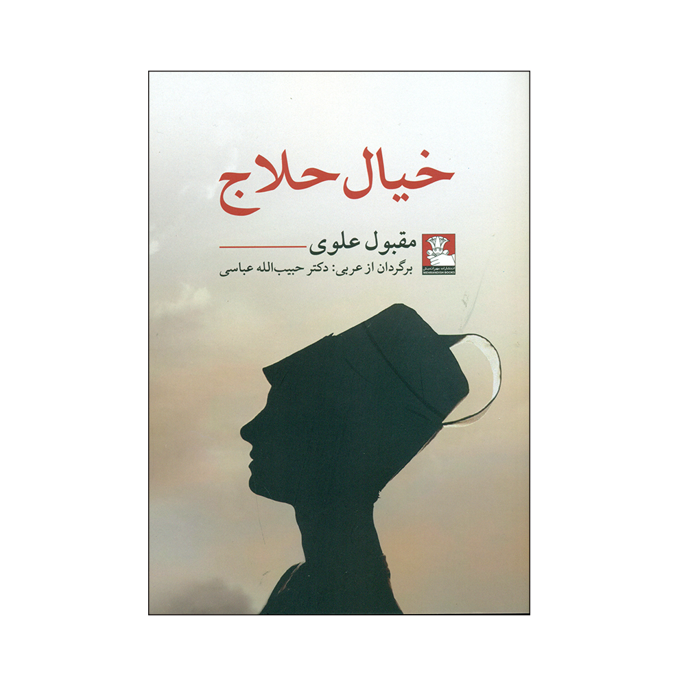 کتاب خیال حلاج اثر مقبول علوی انتشارات مهراندیش