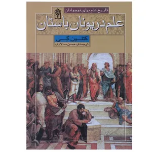 کتاب علم در یونان باستان اثر کتلین گی
