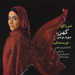 آلبوم موسیقی تو را ای کهن بوم و بر دوست دارم
