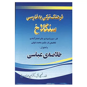 کتاب فرهنگ ترکی به فارسی سنگلاخ اثر مهدی استرآبادی