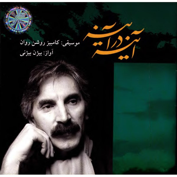 آلبوم موسیقی آینه در آینه - کامبیز روشن روان با صدای بیژن بیژنی