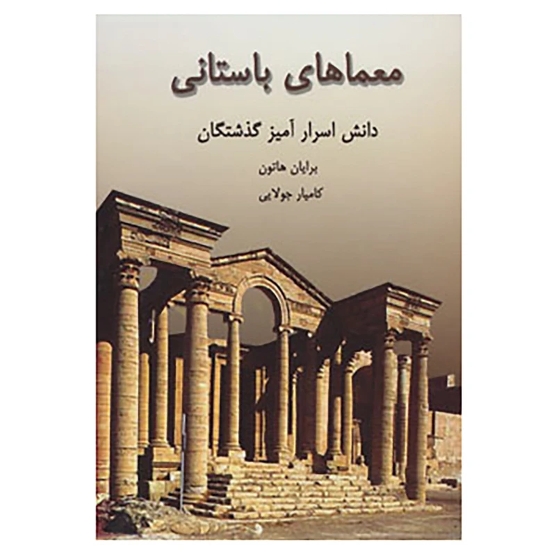 کتاب معماهای باستانی اثر برایان هاتون