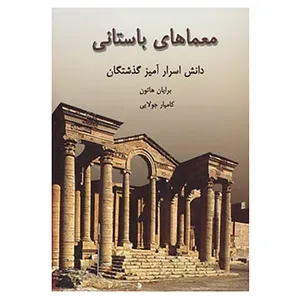 کتاب معماهای باستانی اثر برایان هاتون
