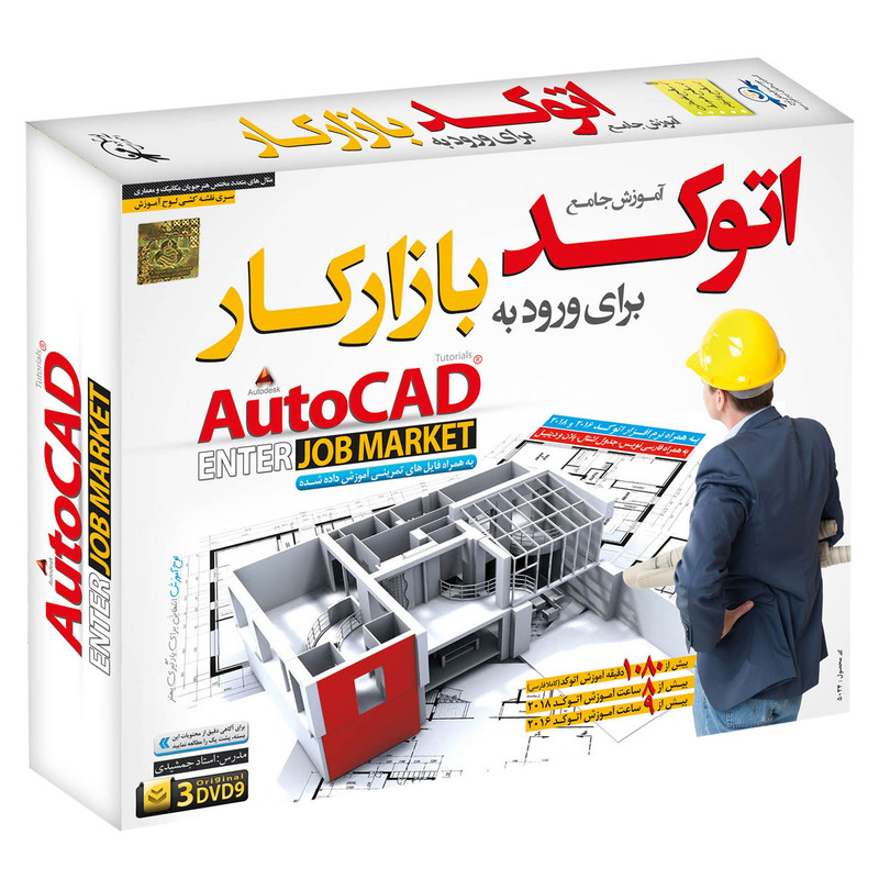 نرم افزار آموزش جامع اتوکد برای ورود به بازار کار نشر دنیای نرم افزار سینا