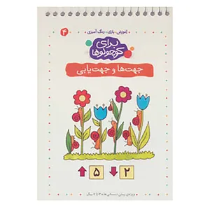 کتاب برای کوچولوها 4 اثر آنجلیکا اشتوبنر