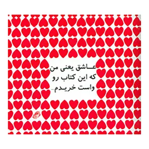 کتاب عاشق یعنی من که این کتاب رو واست خریدم... اثر والدو پنکک