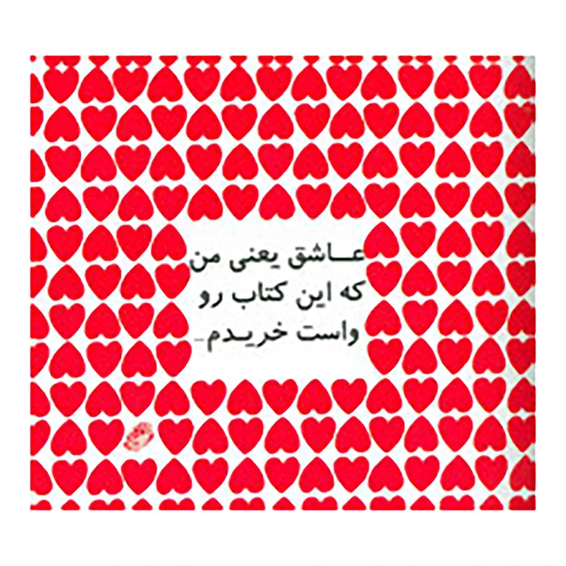 کتاب عاشق یعنی من که این کتاب رو واست خریدم... اثر والدو پنکک