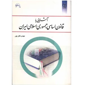 کتاب آشنایی با قانون اساسی جمهوری اسلامی ایران اثر مهدی نظر پور