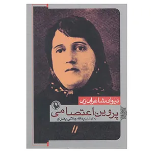 کتاب دیوان شاعران زن اثر پروین اعتصامی