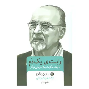 کتاب وابسته ی یک دم و چند حکایت روان درمانی دیگر اثر اروین یالوم
