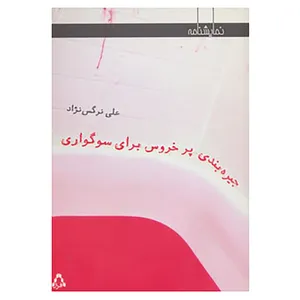 کتاب نمایشنامه جیره بندی پر خروس برای سوگواری اثر علی نرگس نژاد