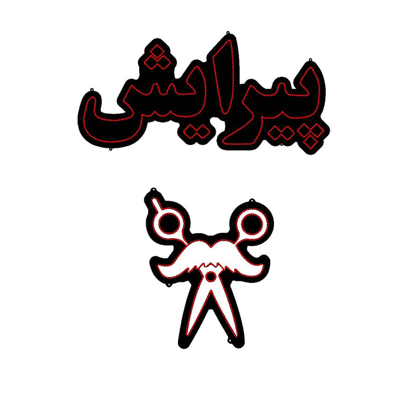 تابلو ال ای دی مدل پیرایش