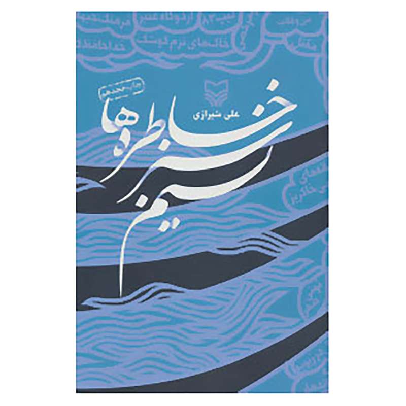 کتاب نسیم سبز خاطره ها اثر علی شیرازی