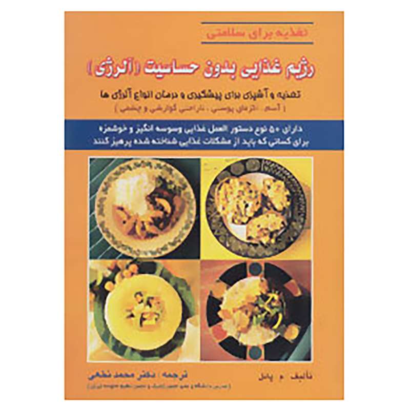 کتاب تغذیه برای سلامتی اثر م.پانل