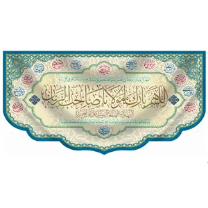 کتیبه طرح اللهم بارک لمولانا صاحب الزمان