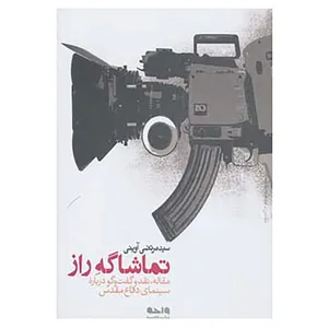 کتاب تماشاگه راز اثر مرتضی آوینی