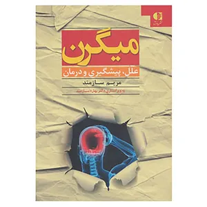 کتاب میگرن اثر مریم سازمند
