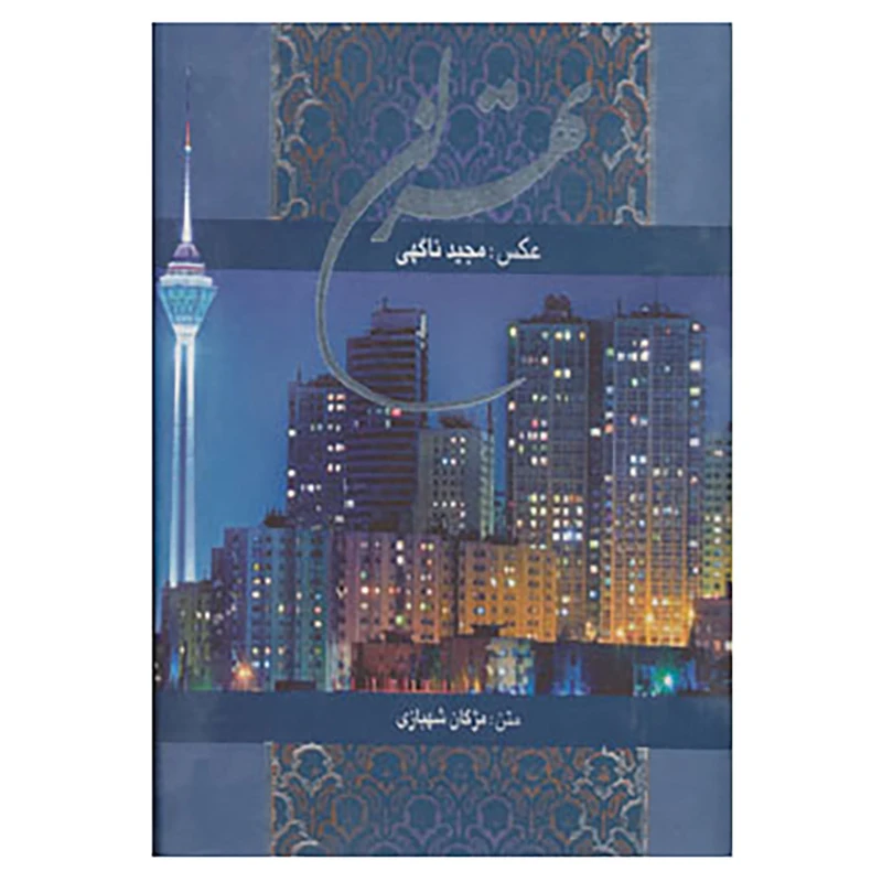 کتاب تهران اثر مژگان شهبازی
