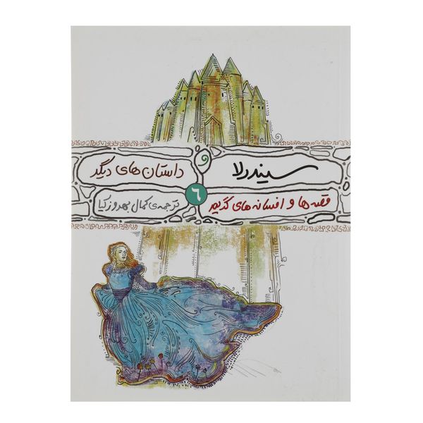 کتاب قصه ها و افسانه های گریم 6 اثر ویلهلم گریم کتاب قصه ها و افسانه های گریم 6 اثر ویلهلم گریم