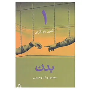 کتاب فنون بازیگری 1 اثر محمودرضا رحیمی