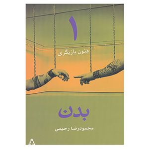 نقد و بررسی کتاب فنون بازیگری 1 اثر محمودرضا رحیمی توسط خریداران