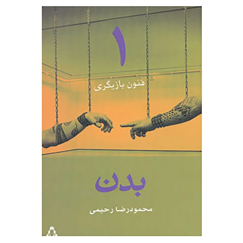 کتاب فنون بازیگری 1 اثر محمودرضا رحیمی