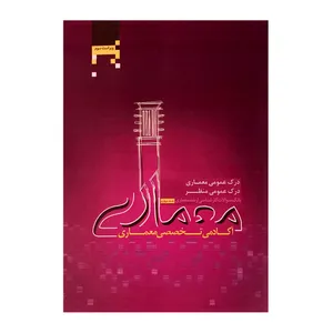 کتاب بانک سوالات کارشناسی ارشد معماری اثرجمعی از نویسندگان انتشارات آکادمی تخصصی معماری جلد 4
