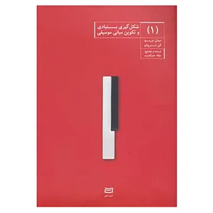 کتاب شکل گیری بنیادی و تکوین مبانی موسیقی 1 اثر میشل مریو،الن تروشو