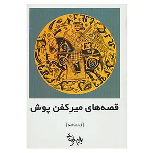 کتاب فیلمنامه قصه های میر کفن پوش اثر بهرام بیضائی