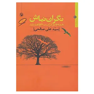 کتاب نگران نباش همه چیز درست خواهد شد اثر علی صالحی