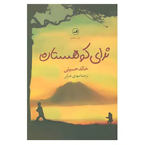 کتاب ندای کوهستان اثر خالد حسینی