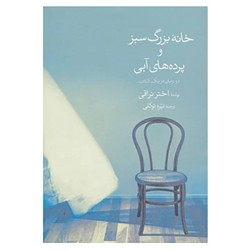 کتاب خانه بزرگ سبز و پرده های آبی اثر اختر نراقی