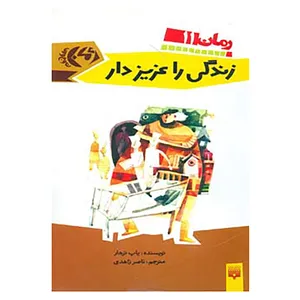 کتاب رمان نوجوان11 اثر پاپ ترهار