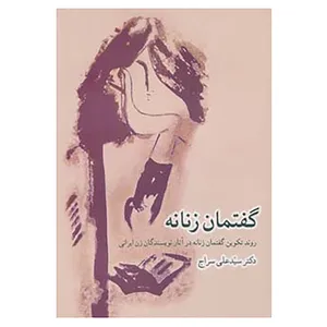 کتاب گفتمان زنانه اثر علی سراج