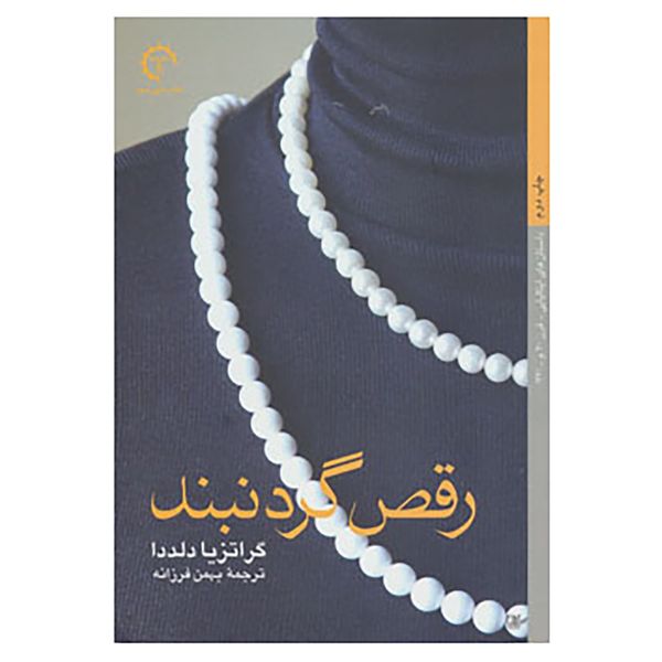 کتاب داستان های ایتالیایی قرن 20- اثر گراتزیا دلددا کتاب داستان های ایتالیایی قرن 20- اثر گراتزیا دلددا