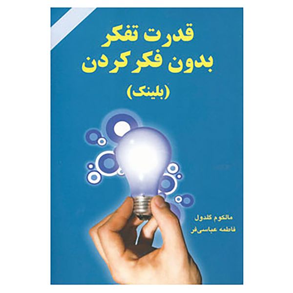 کتاب قدرت تفکر بدون فکر کردن اثر مالکوم گلدول کتاب قدرت تفکر بدون فکر کردن اثر مالکوم گلدول