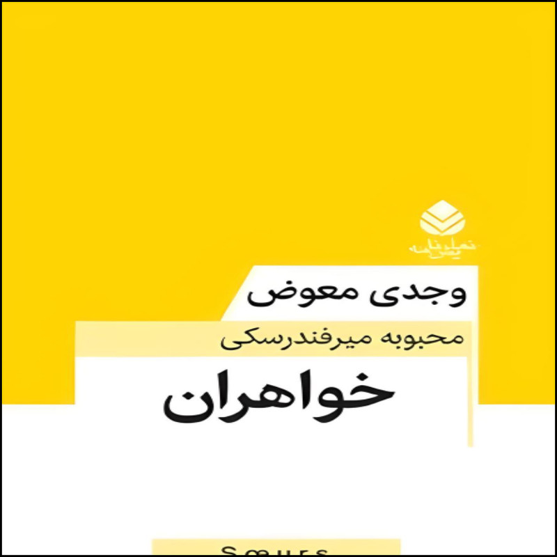 کتاب خواهران اثر وجدی معوض نشر قطره