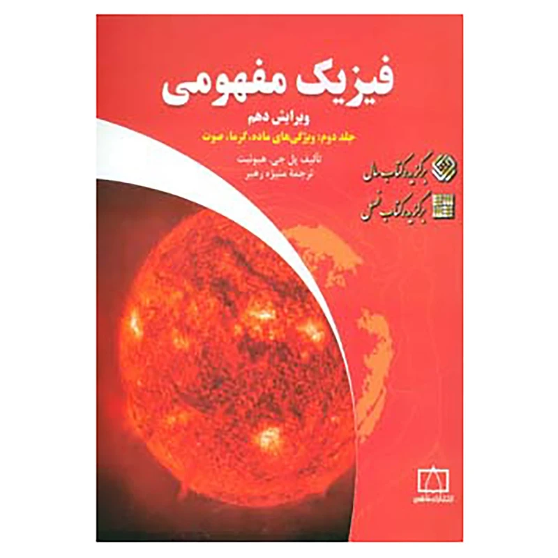 کتاب فیزیک مفهومی 2 اثر پل جی.هیوئیت