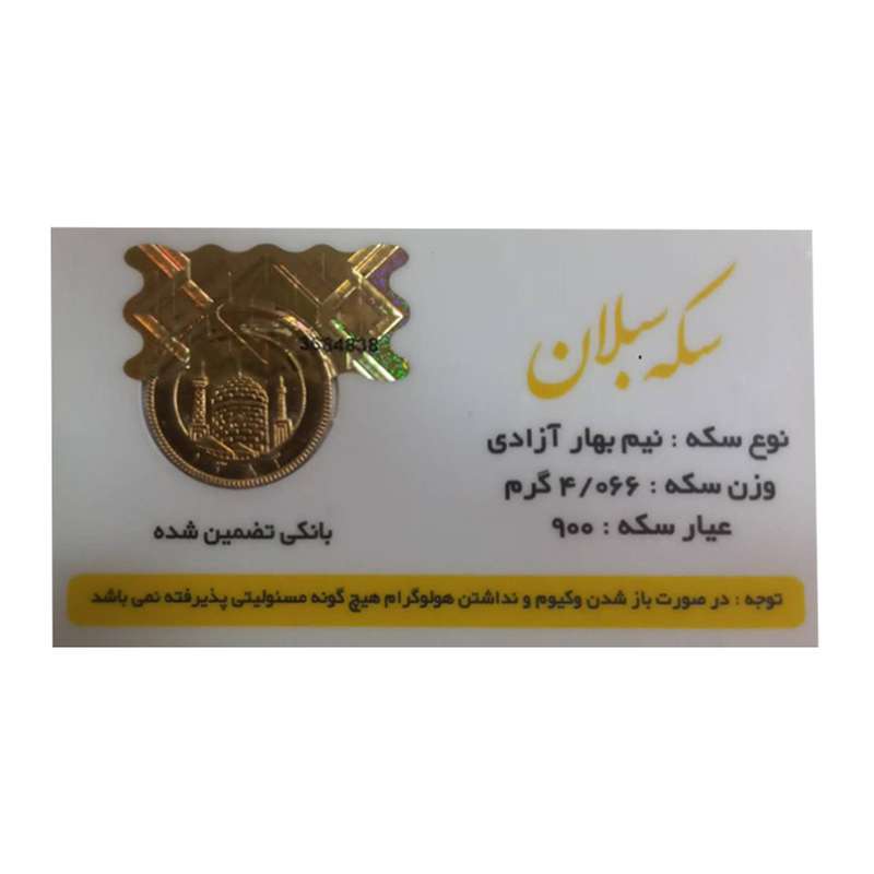 نیم سکه طلا بهار آزادی زیر سال 86 - سکه سبلان