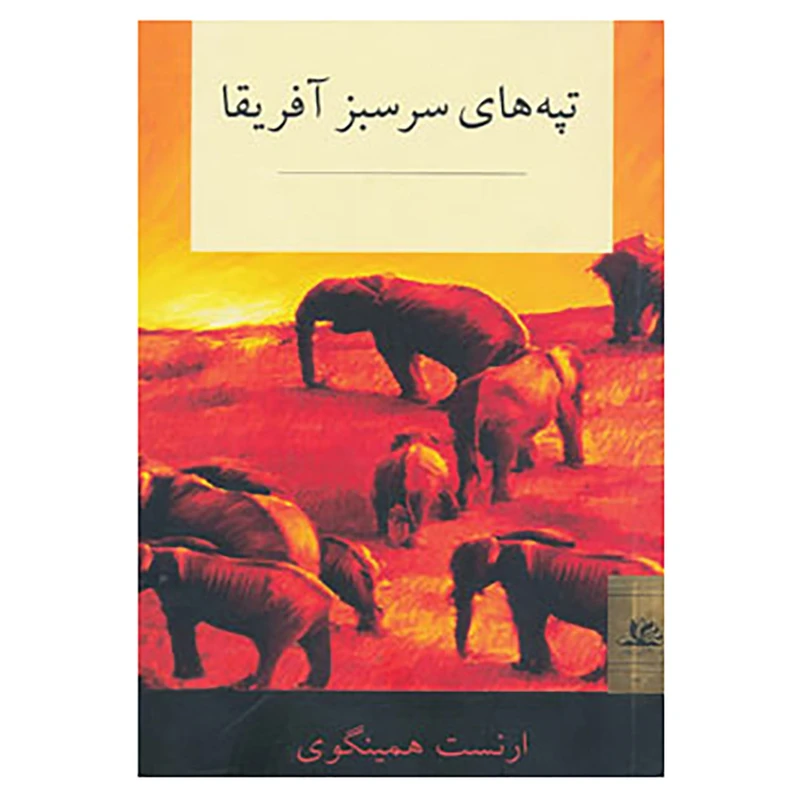 کتاب تپه های سرسبز آفریقا اثر ارنست همینگوی