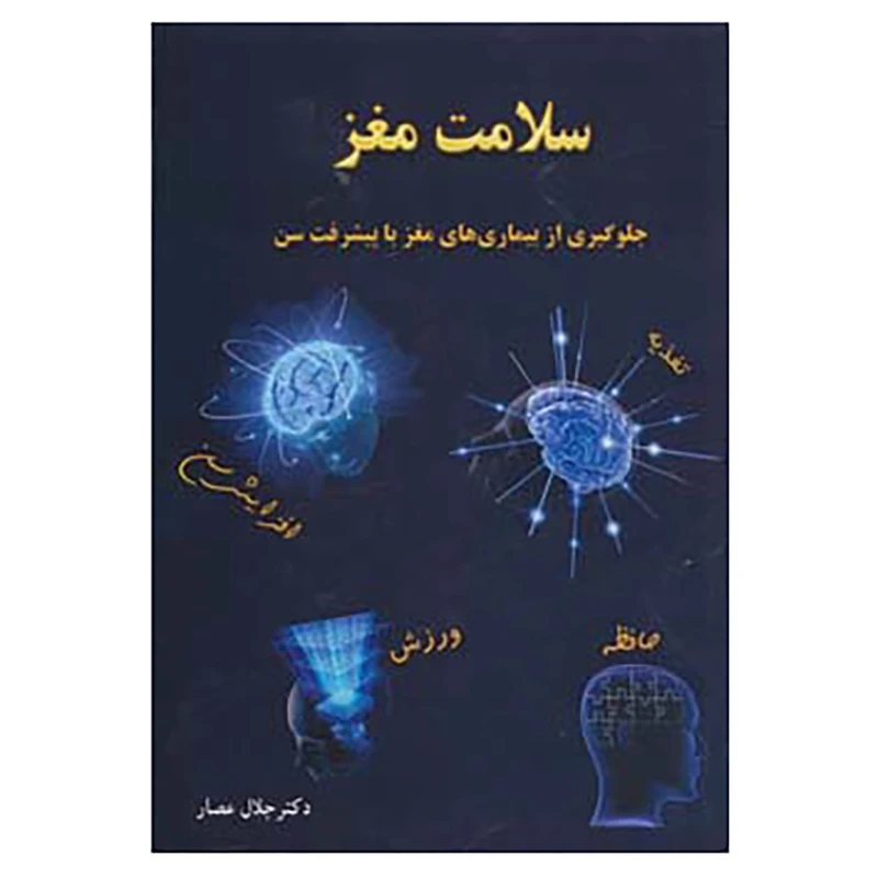 کتاب سلامت مغز اثر جلال عصار