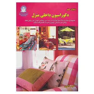 کتاب دنیای هنر دکوراسیون داخلی منزل اثر لیندا لی