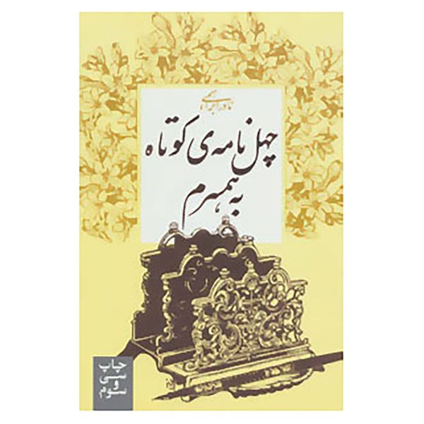 کتاب چهل نامه ی کوتاه به همسرم اثر نادر ابراهیمی کتاب چهل نامه ی کوتاه به همسرم اثر نادر ابراهیمی