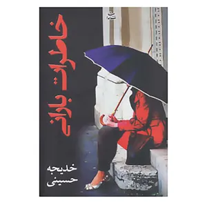 کتاب خاطرات بارانی اثر خدیجه حسینی