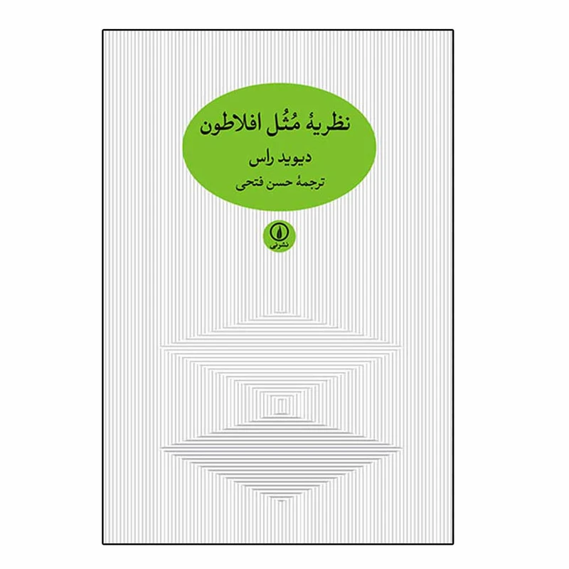 کتاب نظریه مثل افلاطون اثر دیوید راس انتشارات نی