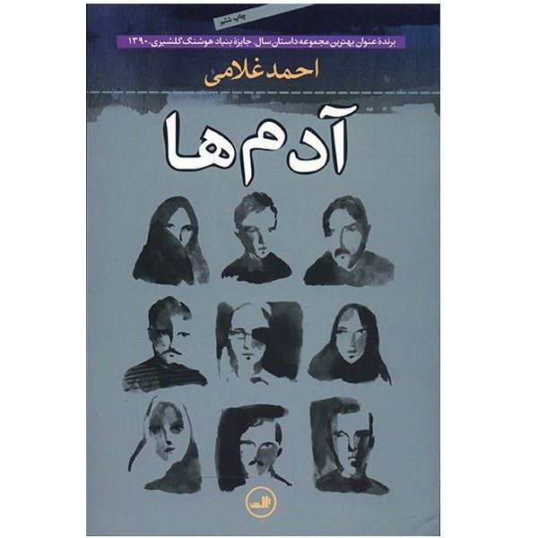 کتاب آدمها اثر احمد غلامی کتاب آدمها اثر احمد غلامی
