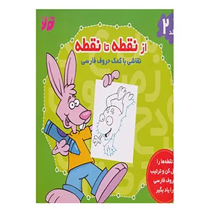 کتاب از نقطه تا نقطه 2